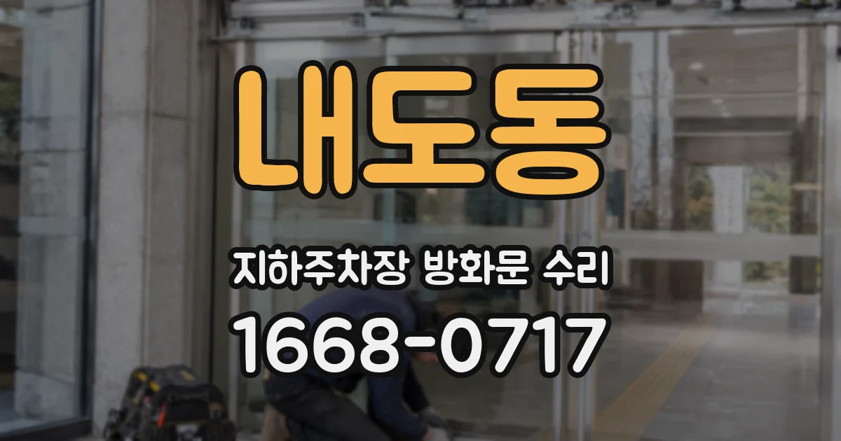 내도동 지하주차장 방화문 수리