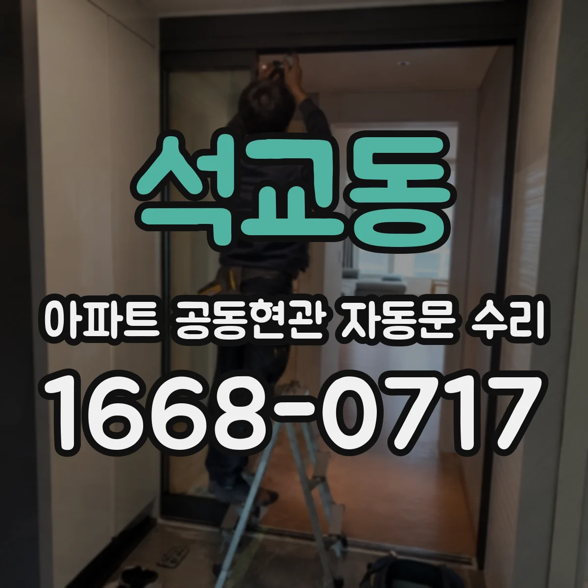 석교동 아파트 공동현관 자동문 수리