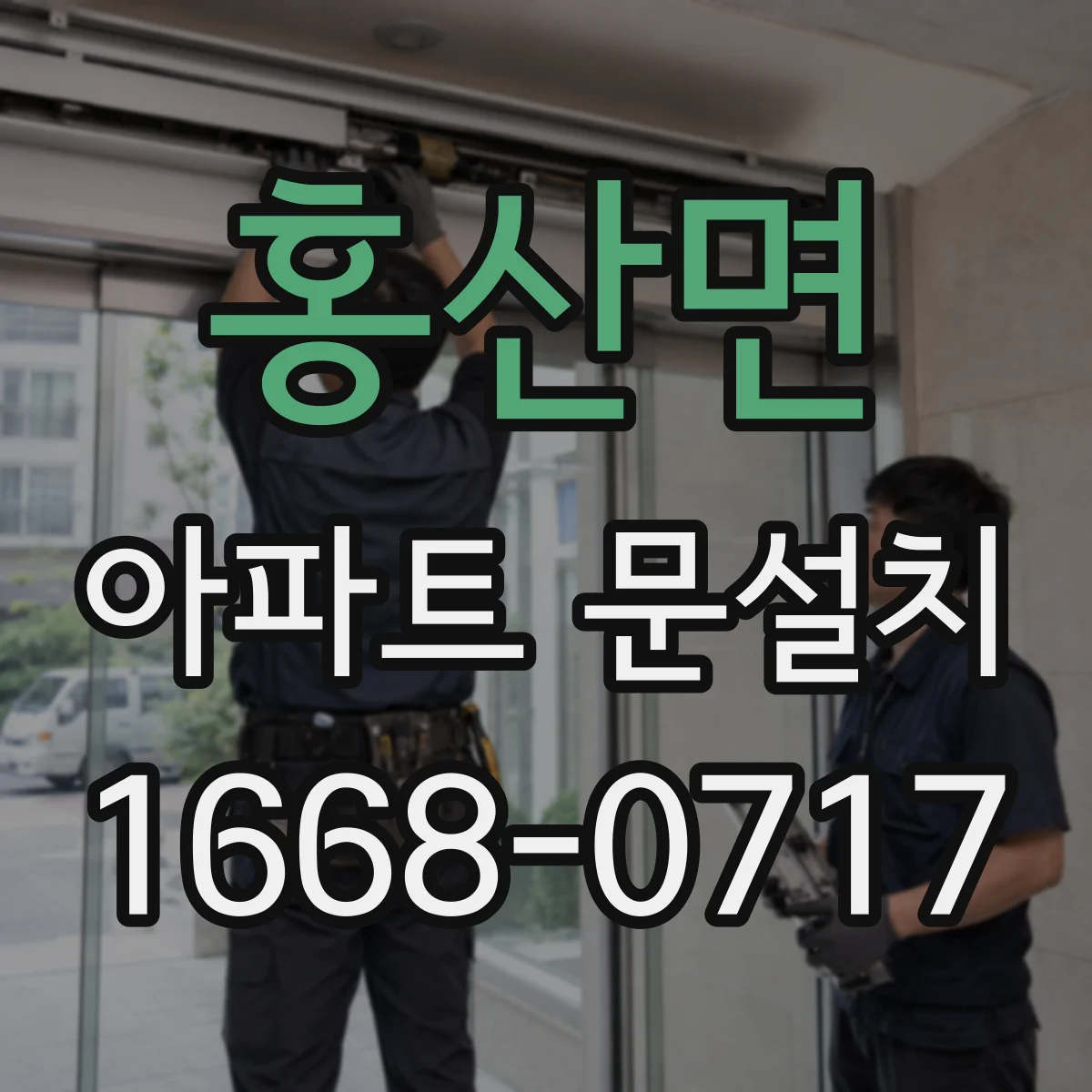 홍산면 아파트 문설치
