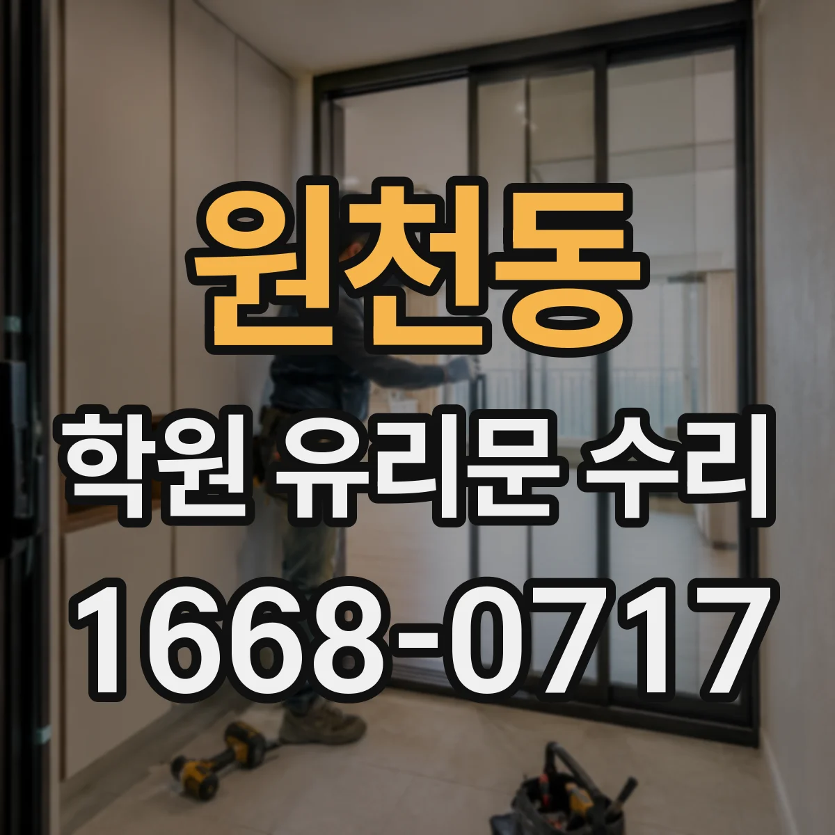 원천동 학원 유리문 수리