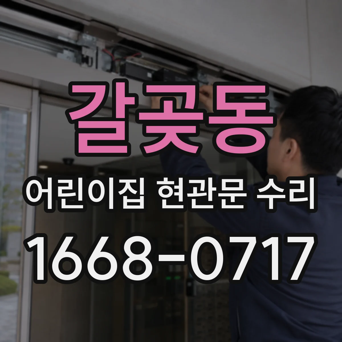 갈곶동 어린이집 현관문 수리