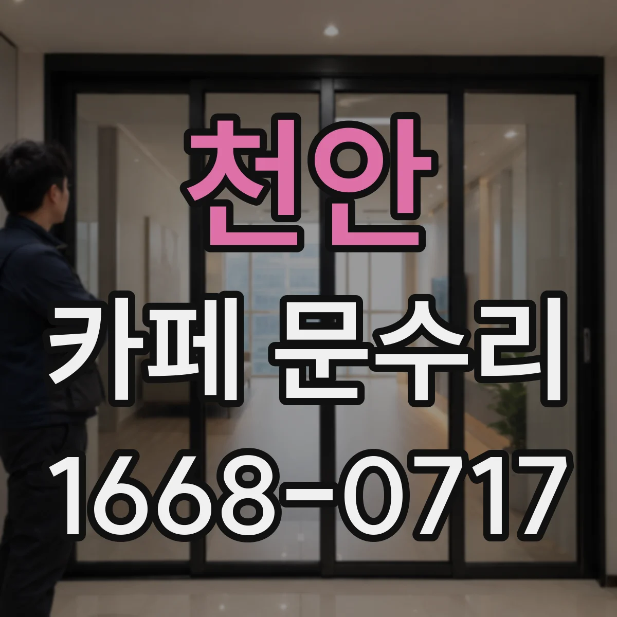 천안 카페 문수리 출입문 하드웨어 점검하며 방음 패킹 정렬