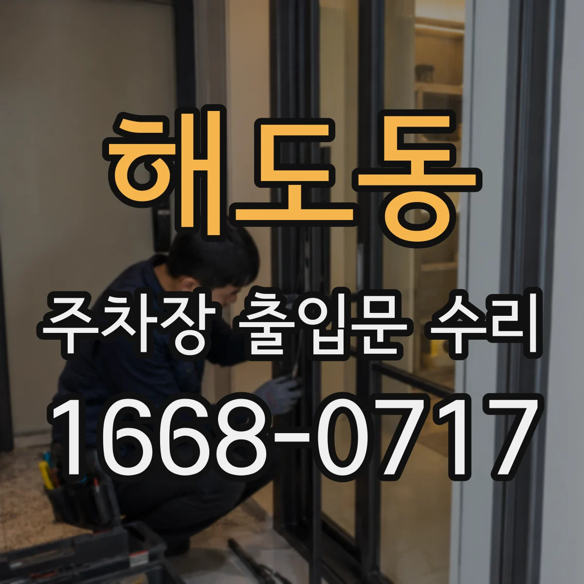 해도동 주차장 출입문 수리