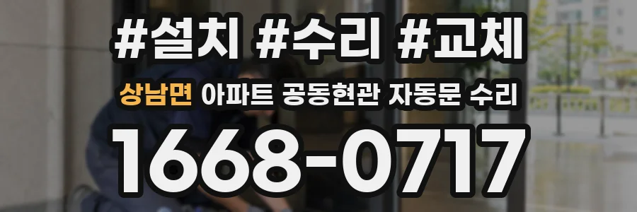 상남면 아파트 공동현관 자동문 수리