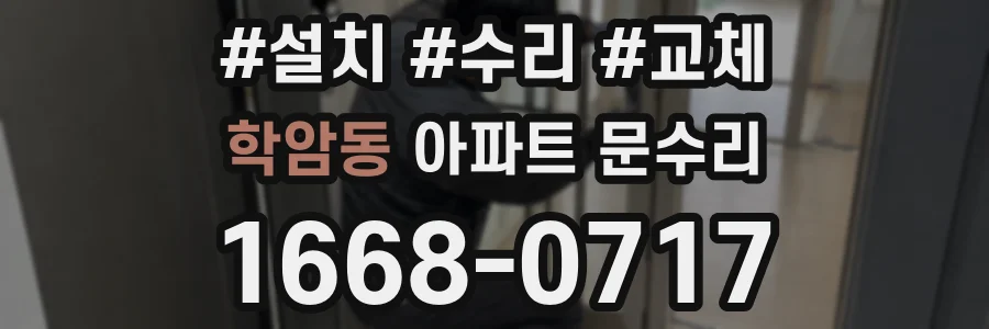 학암동 아파트 문수리