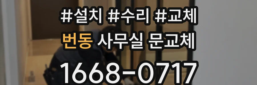 번동 사무실 문교체