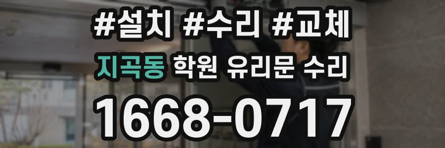 지곡동 학원 유리문 수리