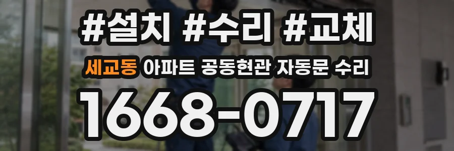 세교동 아파트 공동현관 자동문 수리