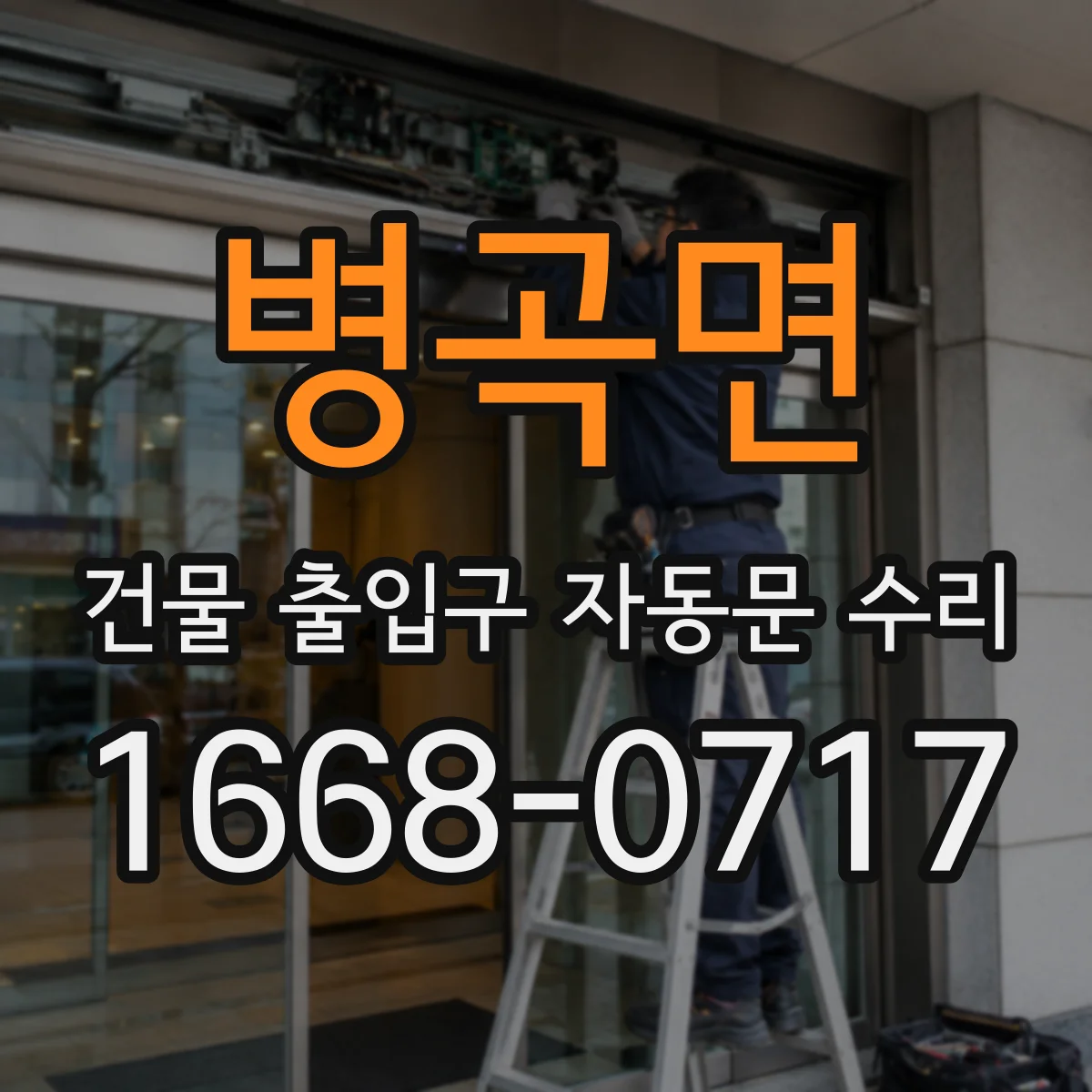 병곡면 건물 출입구 자동문 수리