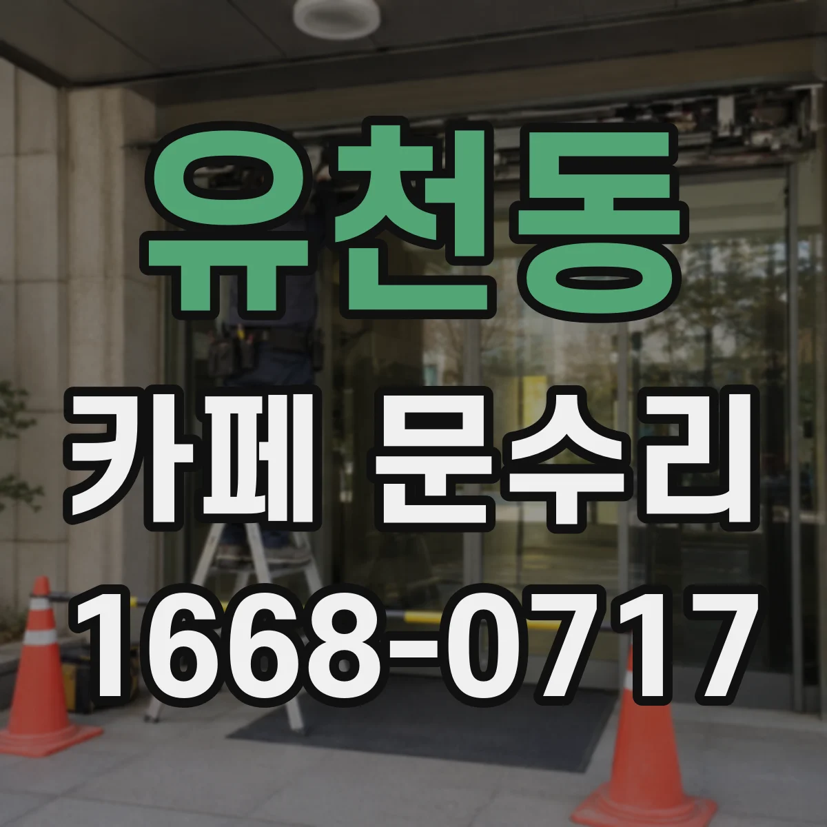 유천동 카페 문수리