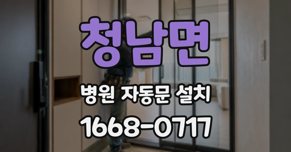 청남면 병원 자동문 설치