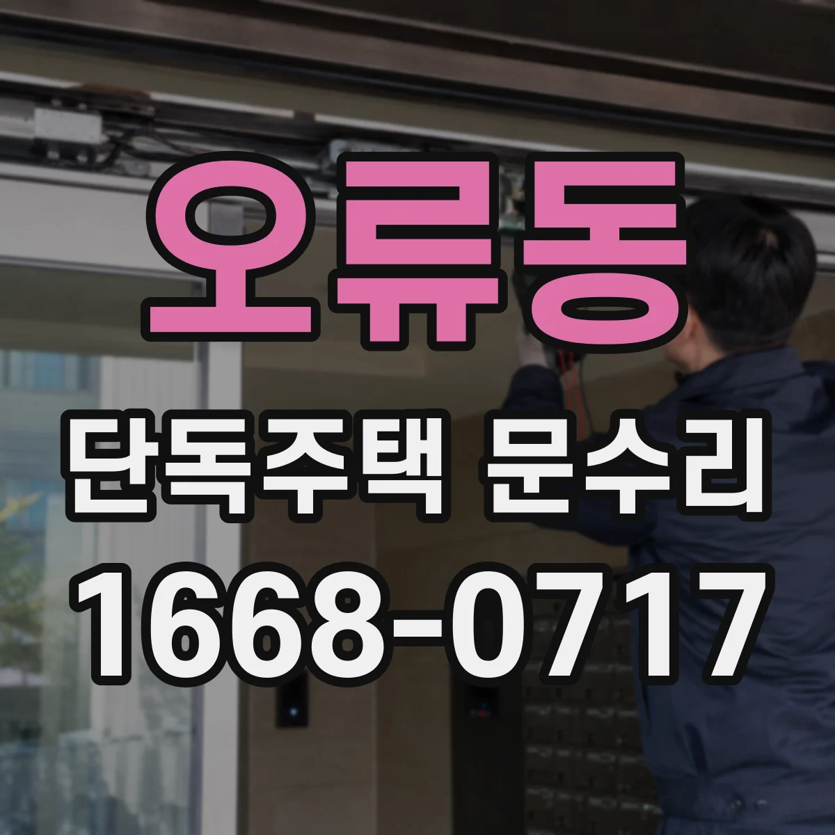 오류동 단독주택 문수리