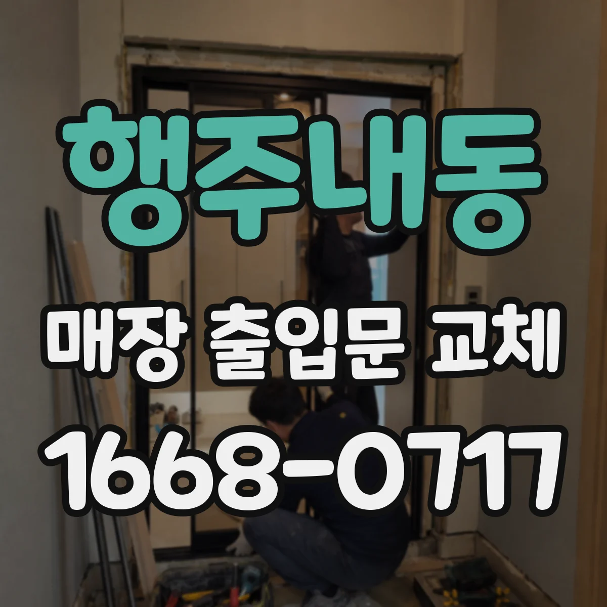 행주내동 매장 출입문 교체