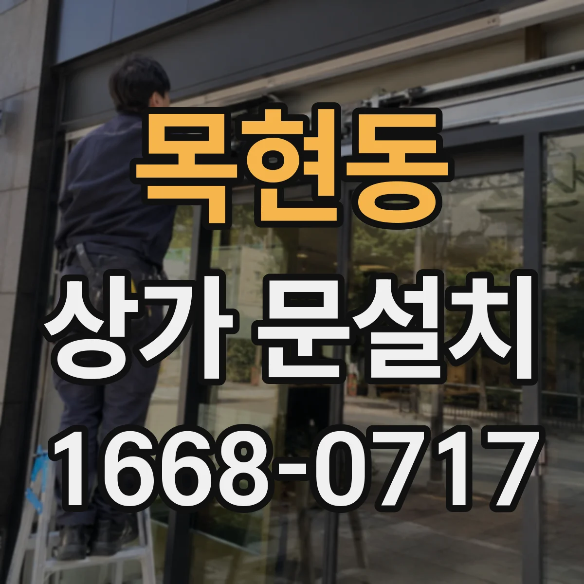 목현동 상가 문설치