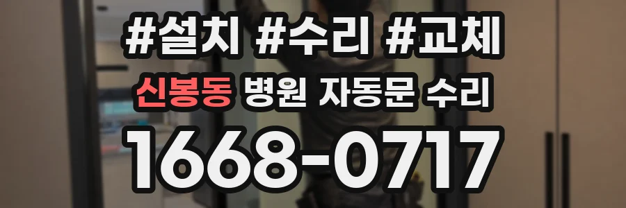 신봉동 병원 자동문 수리