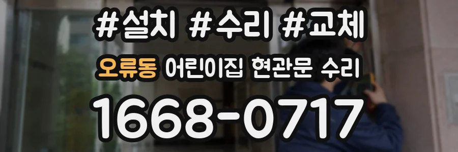 오류동 어린이집 현관문 수리