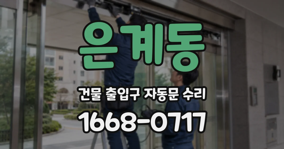 은계동 건물 출입구 자동문 수리