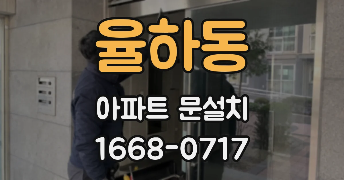 율하동 아파트 문설치