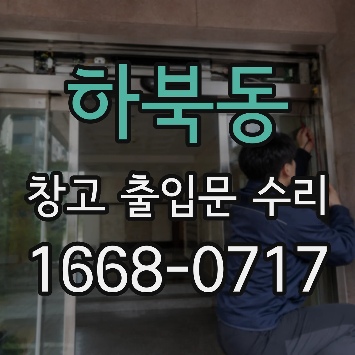 하북동 창고 출입문 수리