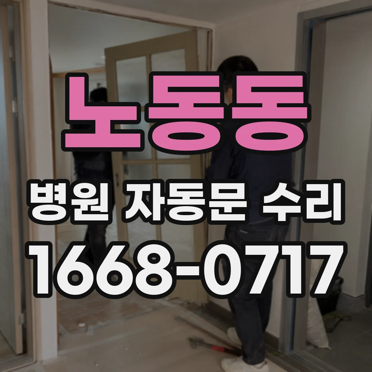 노동동 병원 자동문 수리