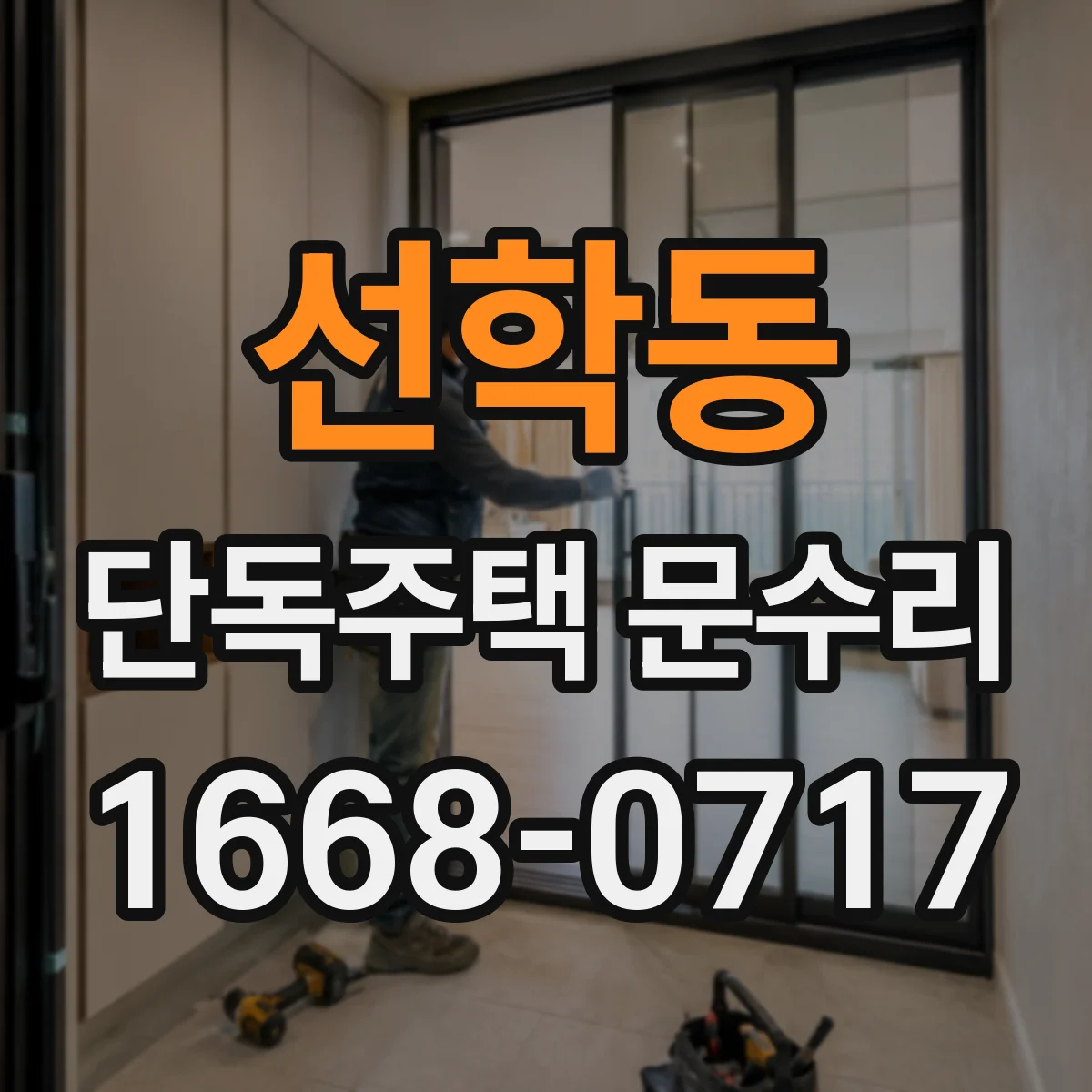 선학동 단독주택 문수리