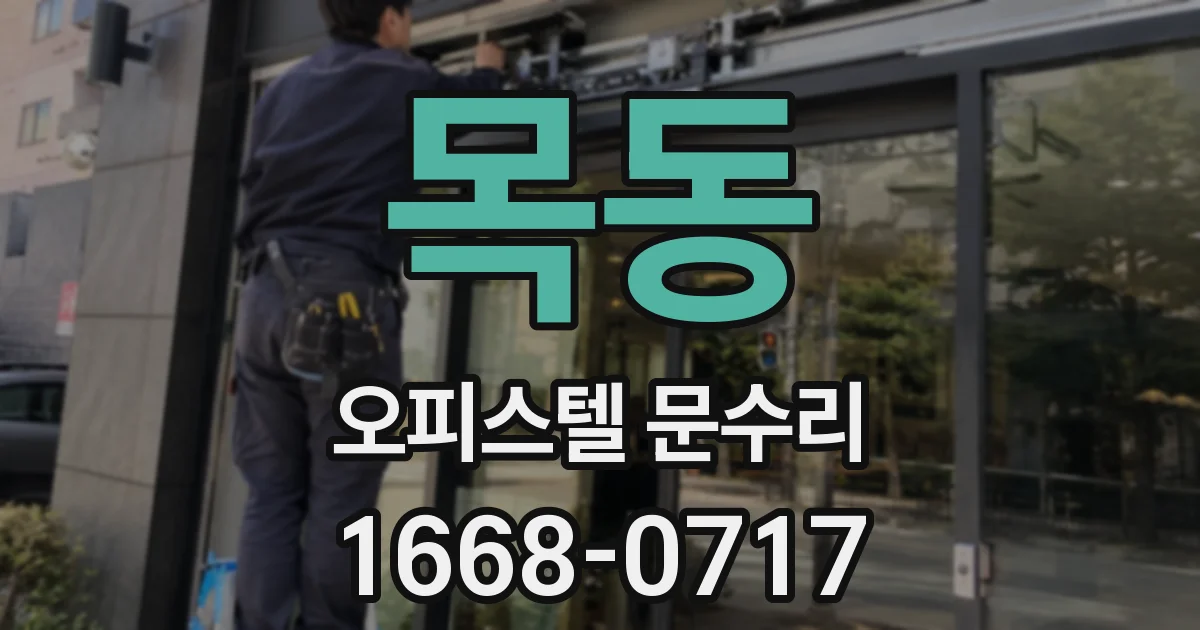 목동 오피스텔 문수리