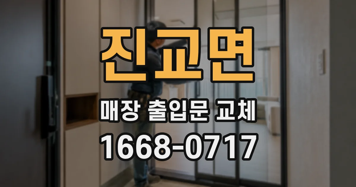 진교면 매장 출입문 교체