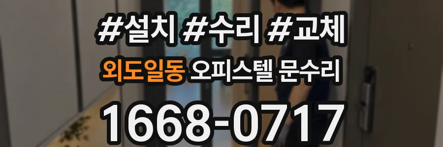 외도일동 오피스텔 문수리