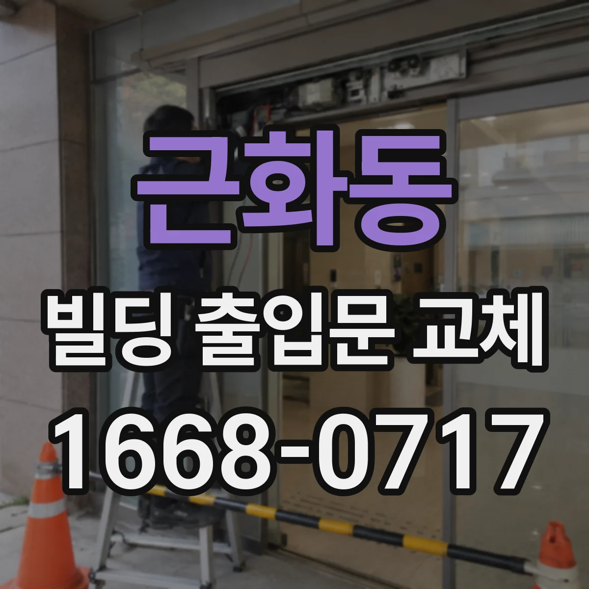 근화동 빌딩 출입문 교체