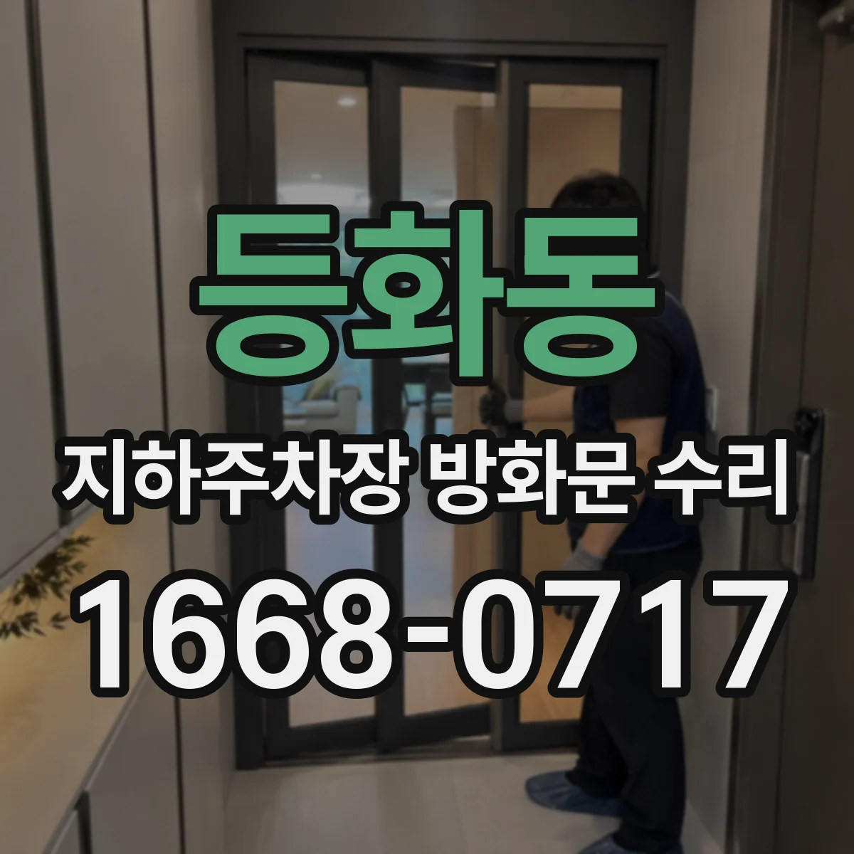 등화동 지하주차장 방화문 수리