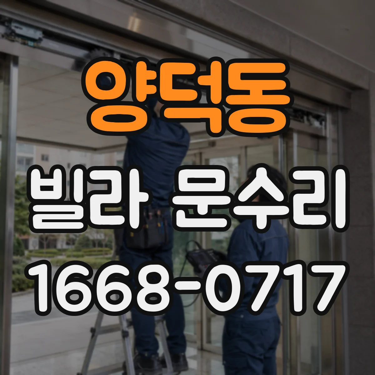 양덕동 빌라 문수리