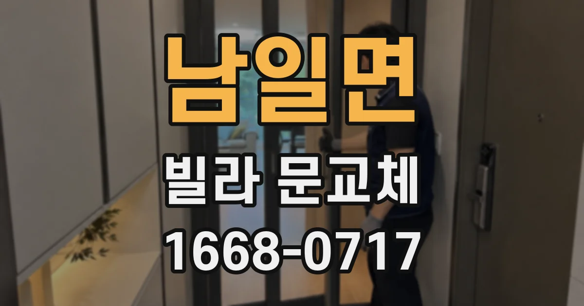 남일면 빌라 문교체