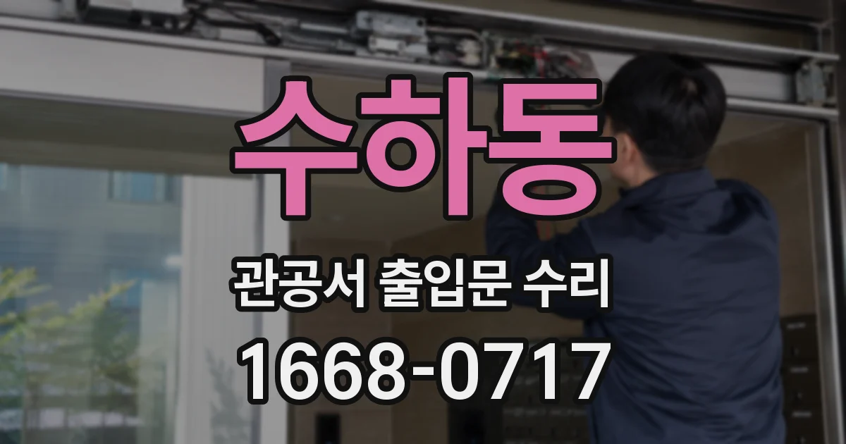 수하동 관공서 출입문 수리