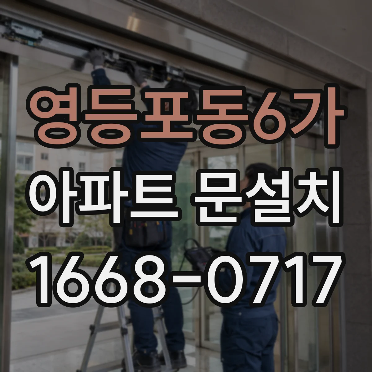 영등포동6가 아파트 문설치