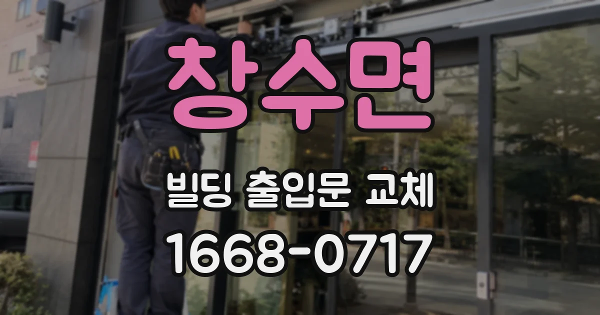 창수면 빌딩 출입문 교체