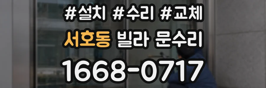 서호동 빌라 문수리