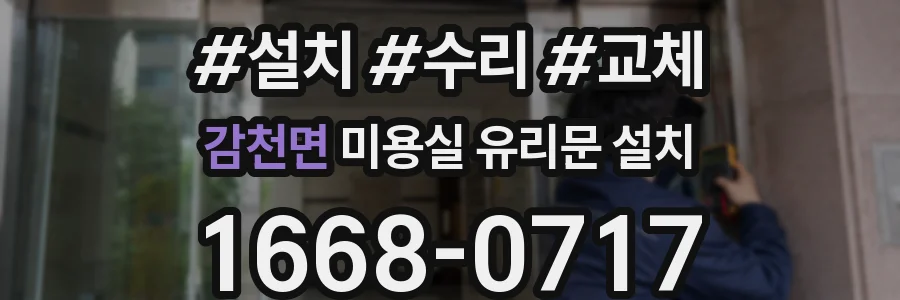 감천면 미용실 유리문 설치