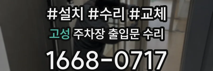 고성 주차장 출입문 수리