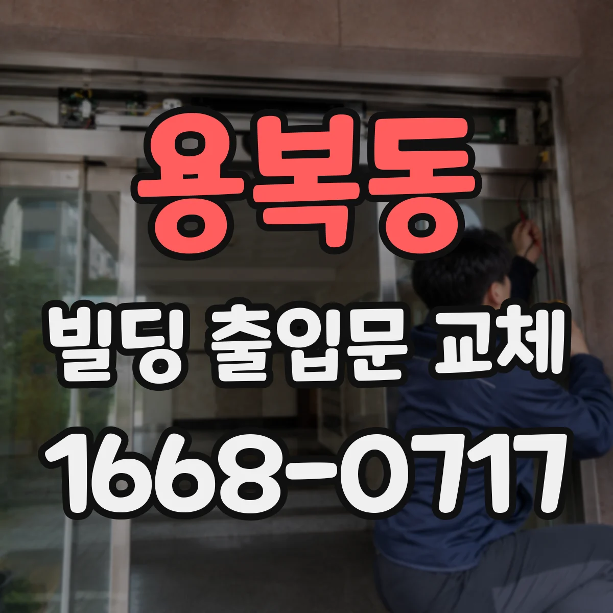 용복동 빌딩 출입문 교체 방화문 틈새와 성능 유지 관리 방법