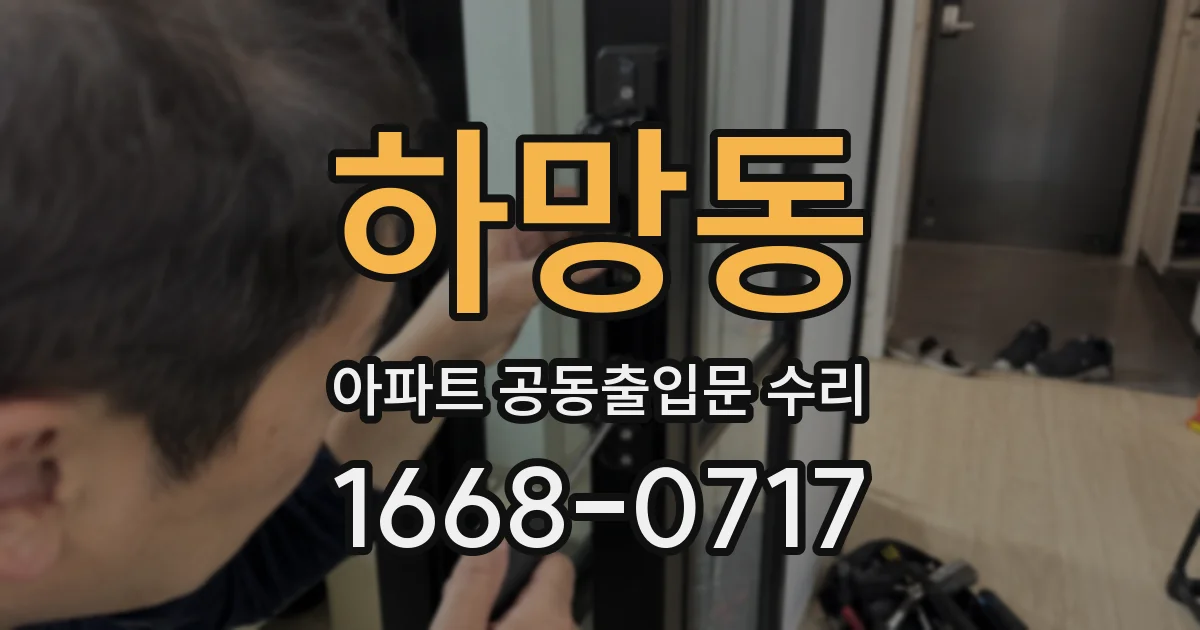 하망동 아파트 공동출입문 수리
