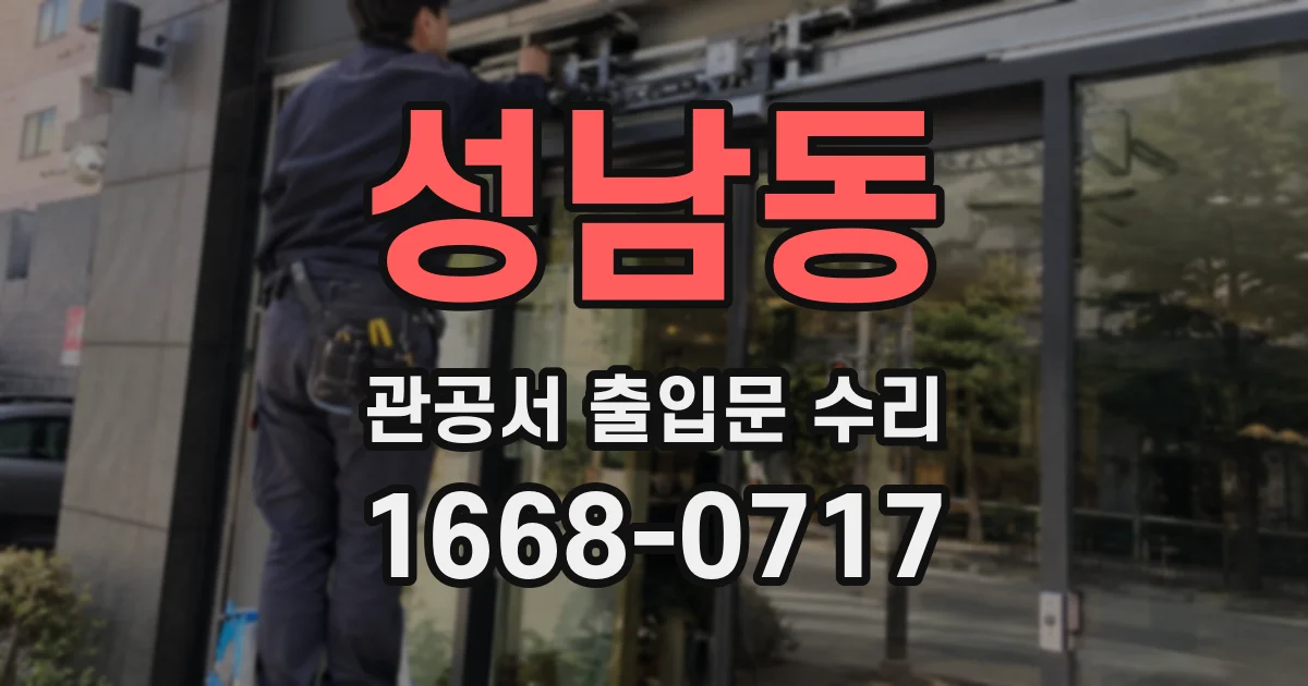 성남동 관공서 출입문 수리