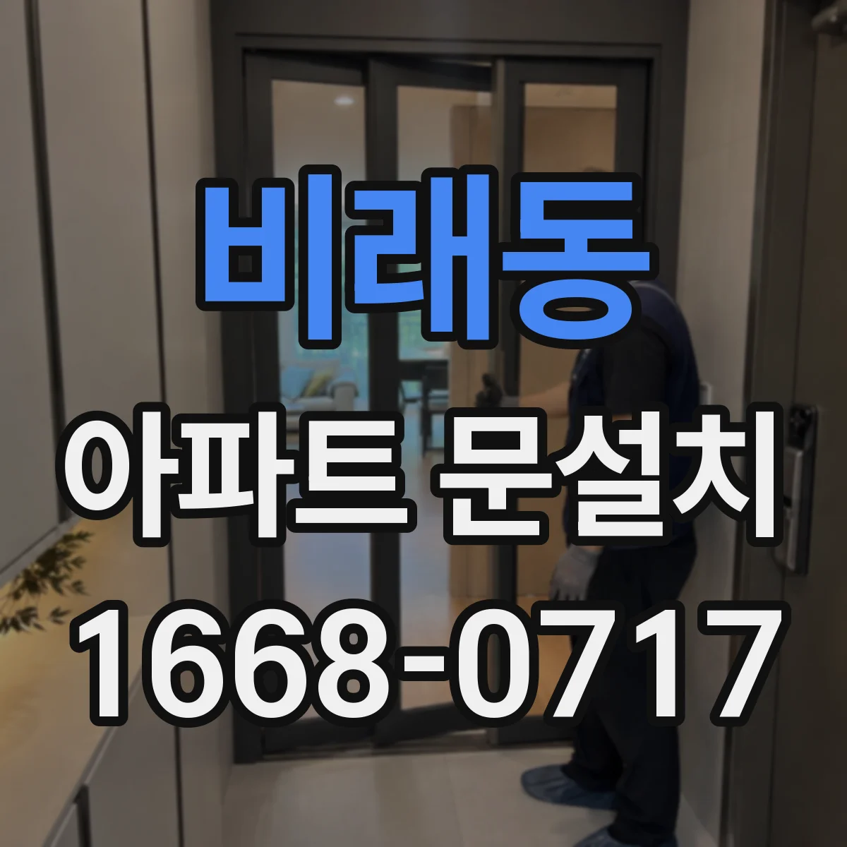 비래동 아파트 문설치