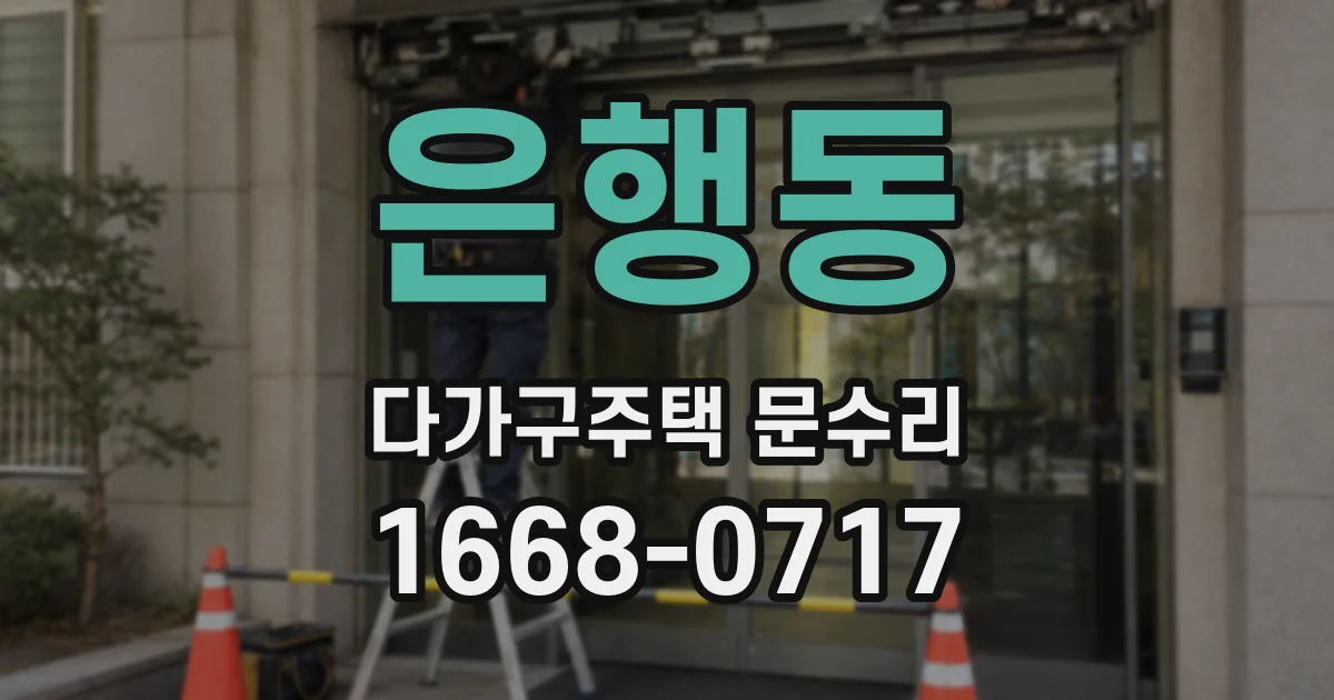 은행동 다가구주택 문수리