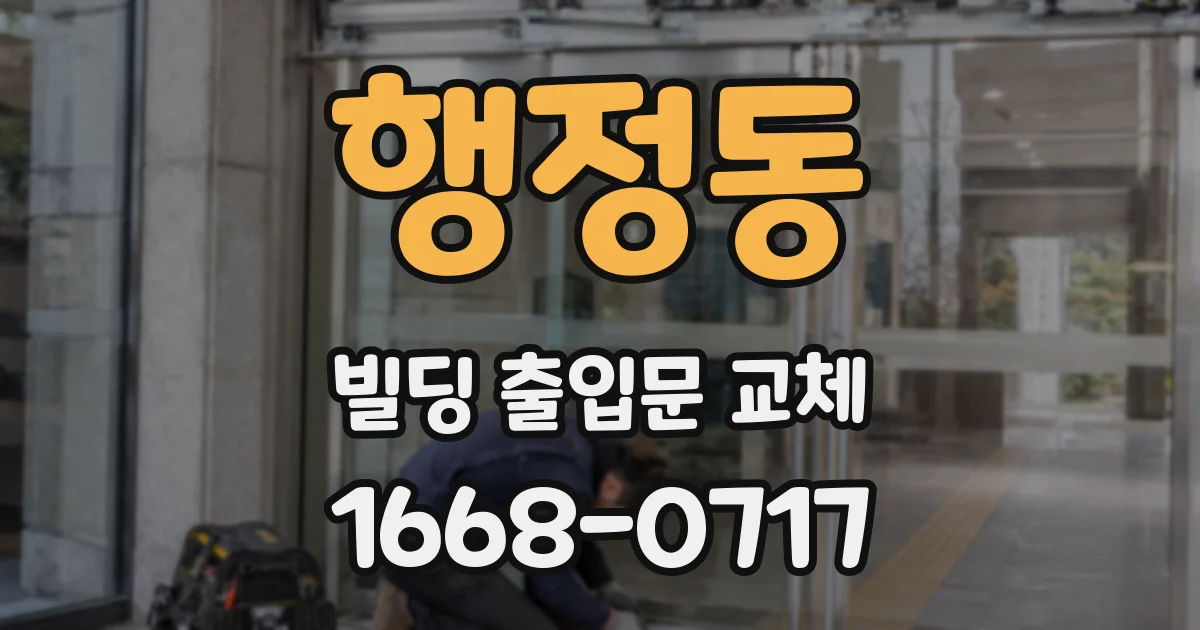 행정동 빌딩 출입문 교체