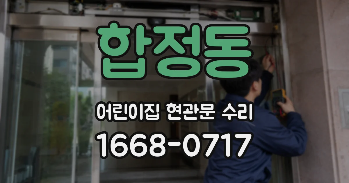 합정동 어린이집 현관문 수리