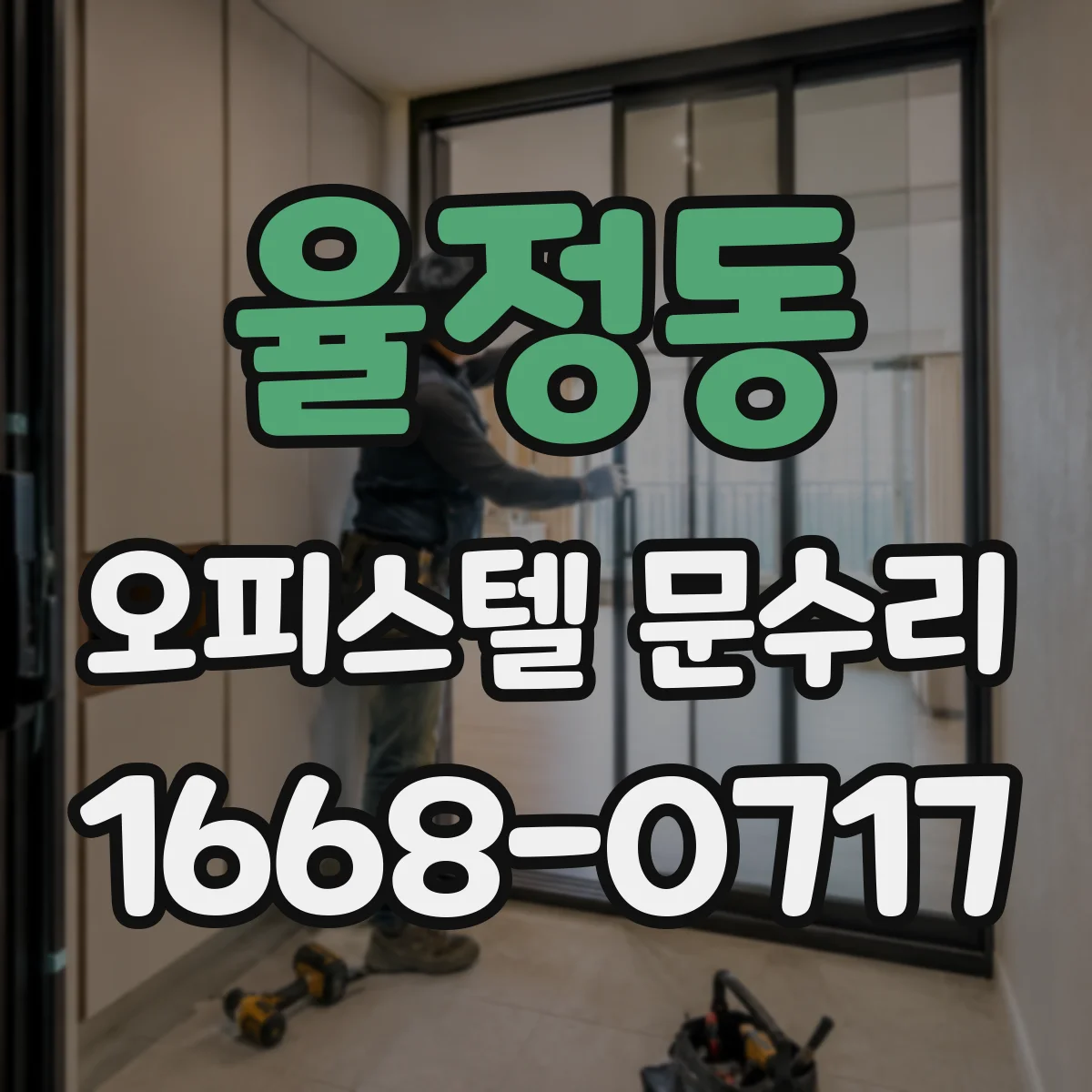 율정동 오피스텔 문수리