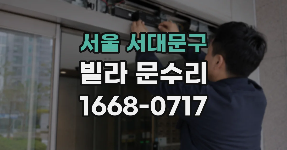 서울 서대문구 빌라 문수리
