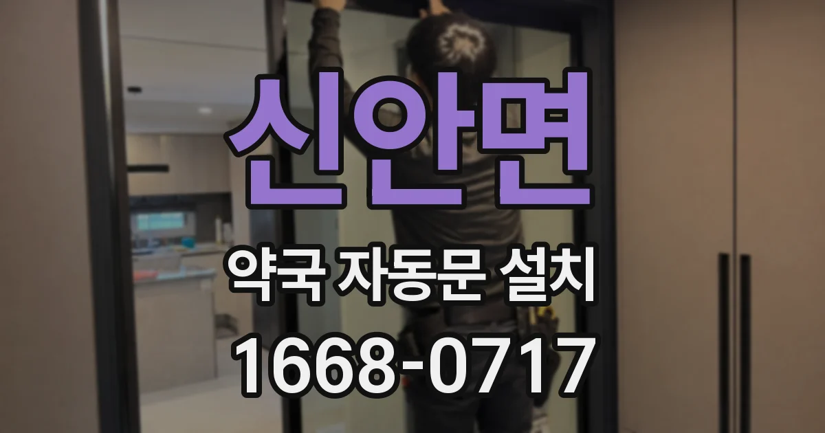 신안면 약국 자동문 설치