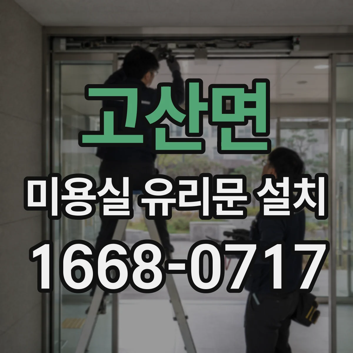 고산면 미용실 유리문 설치