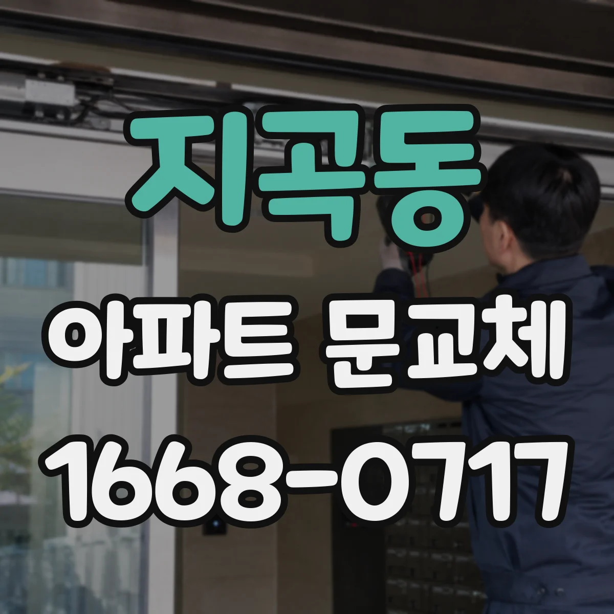지곡동 아파트 문교체